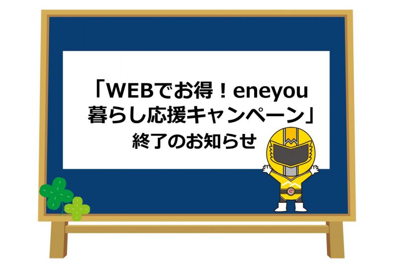 WEBでお得!暮らし応援CP終了のお知らせ 2020.11.16