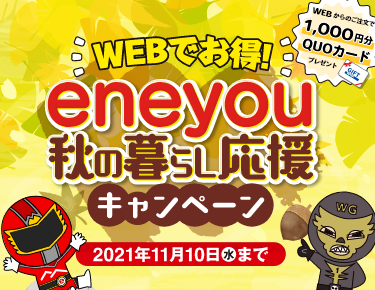 Webでお得 Eneyou秋の暮らし応援キャンペーン 終了のお知らせ 若松ガス株式会社