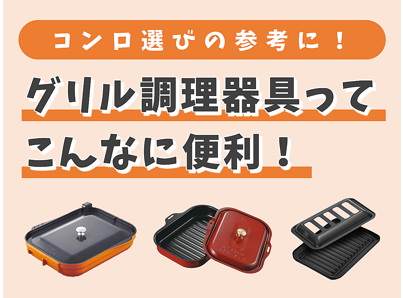 コンロ選びの参考に｜グリル調理器具ってこんなに便利！ | 若松ガス 