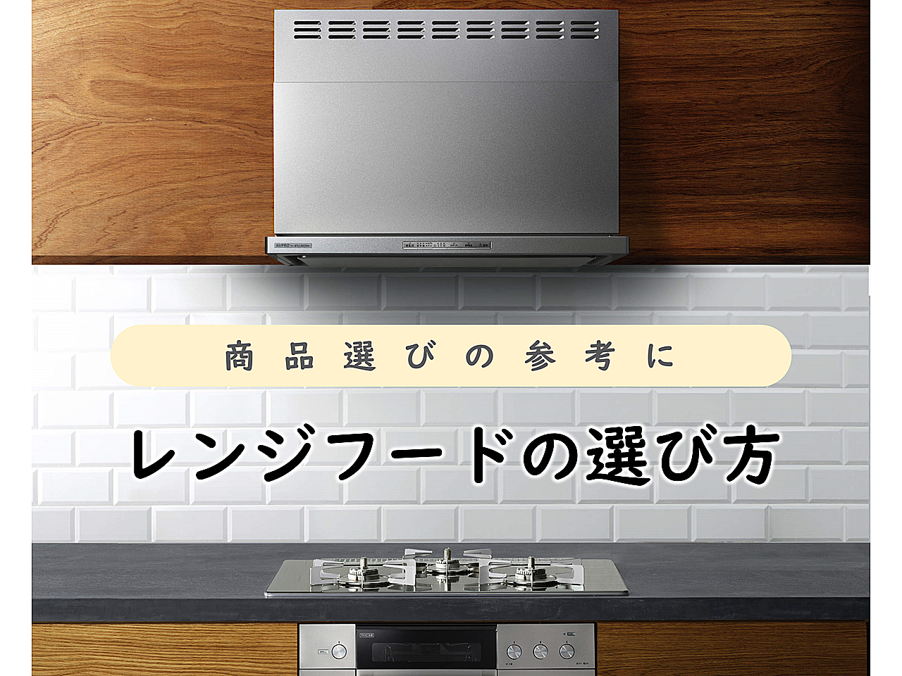 商品選びの参考に｜レンジフードの選び方 | 若松ガス株式会社