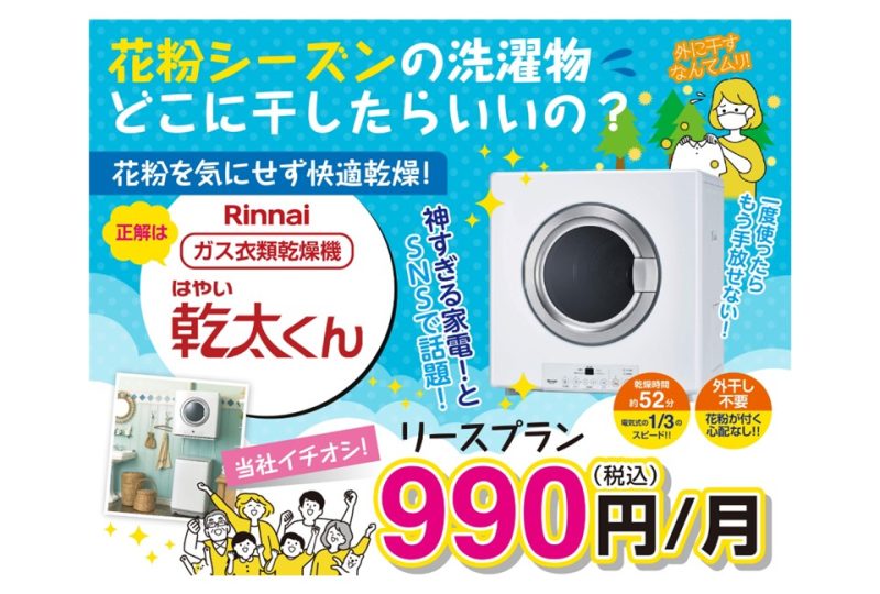 花粉対策に効果アリ！ 洗濯物の乾燥は「乾太くん」におまかせ！ - 若松 