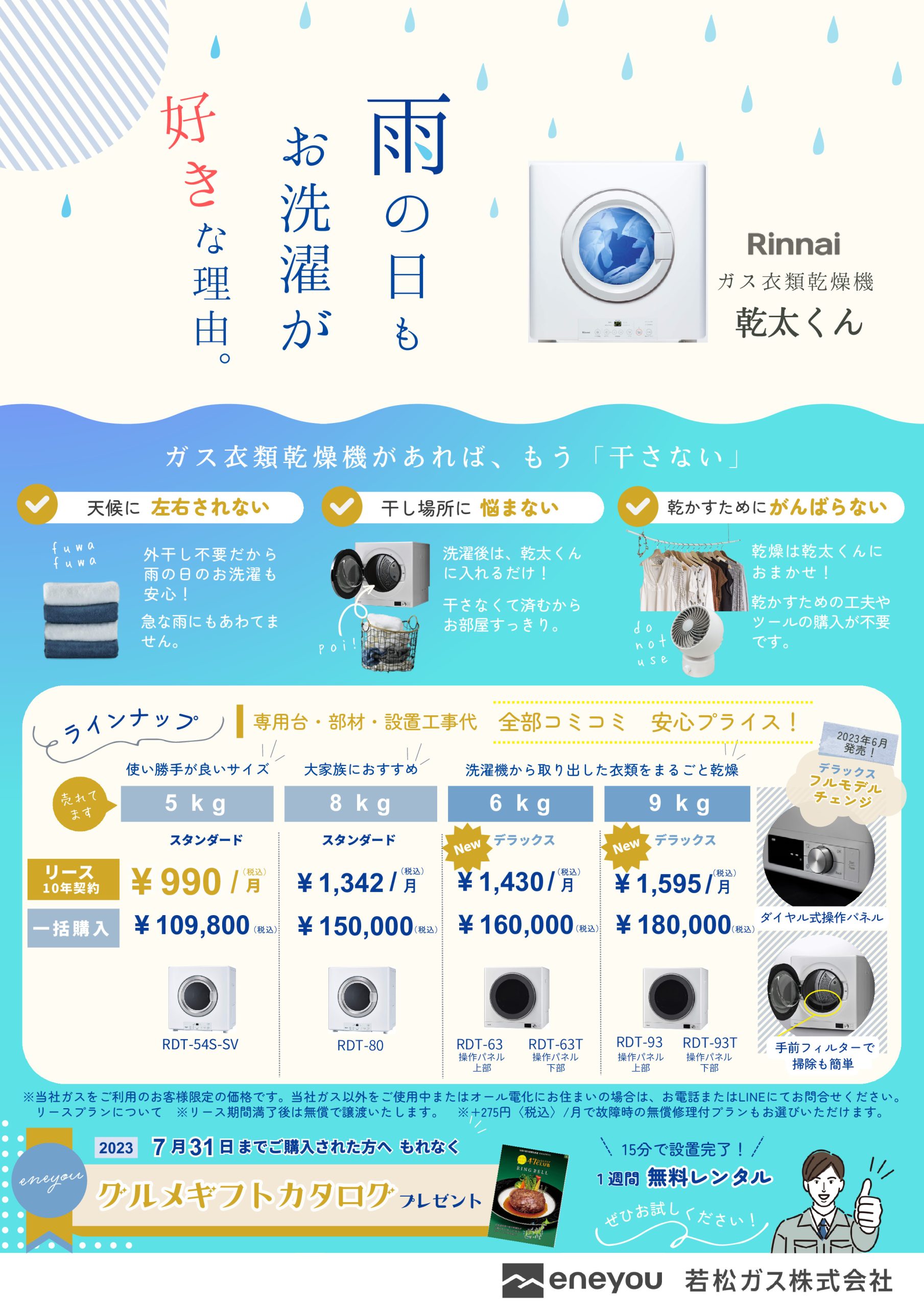 ガス衣類乾燥機 乾太くん 梅雨シーズンキャンペーンのお知らせ | 若松 