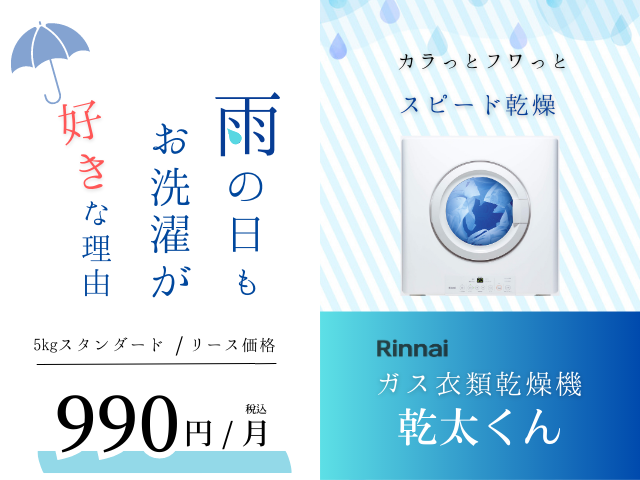 ガス衣類乾燥機 乾太くん 梅雨シーズンキャンペーンのお知らせ - 若松 