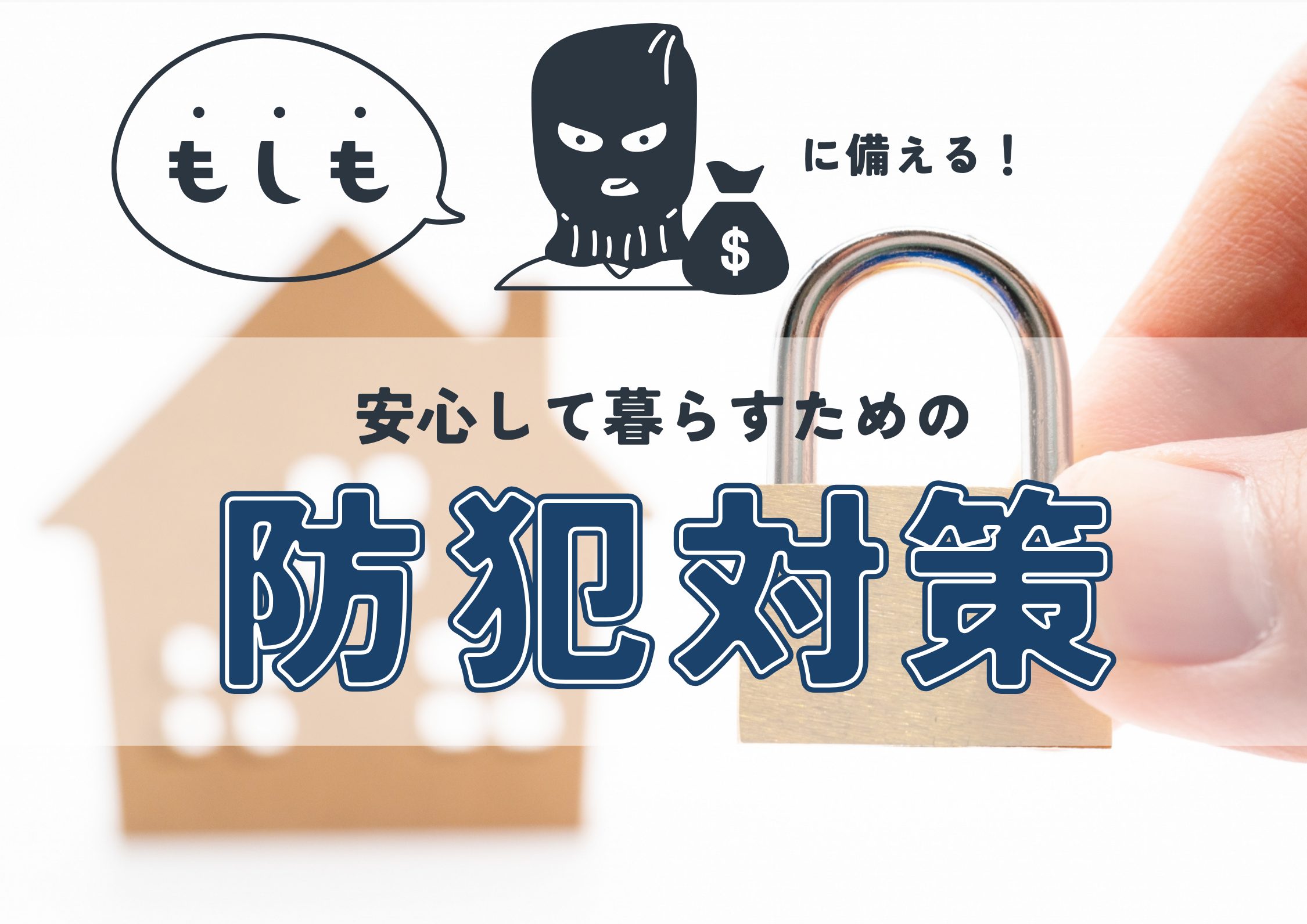 もしも」に備える！安心して暮らすための防犯対策 | 若松ガス株式会社