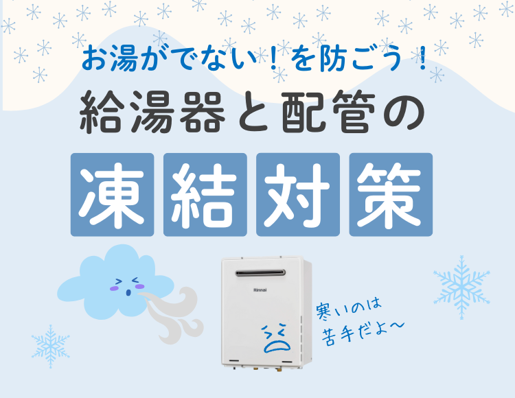 給湯器の凍結にご注意ください | 若松ガス株式会社
