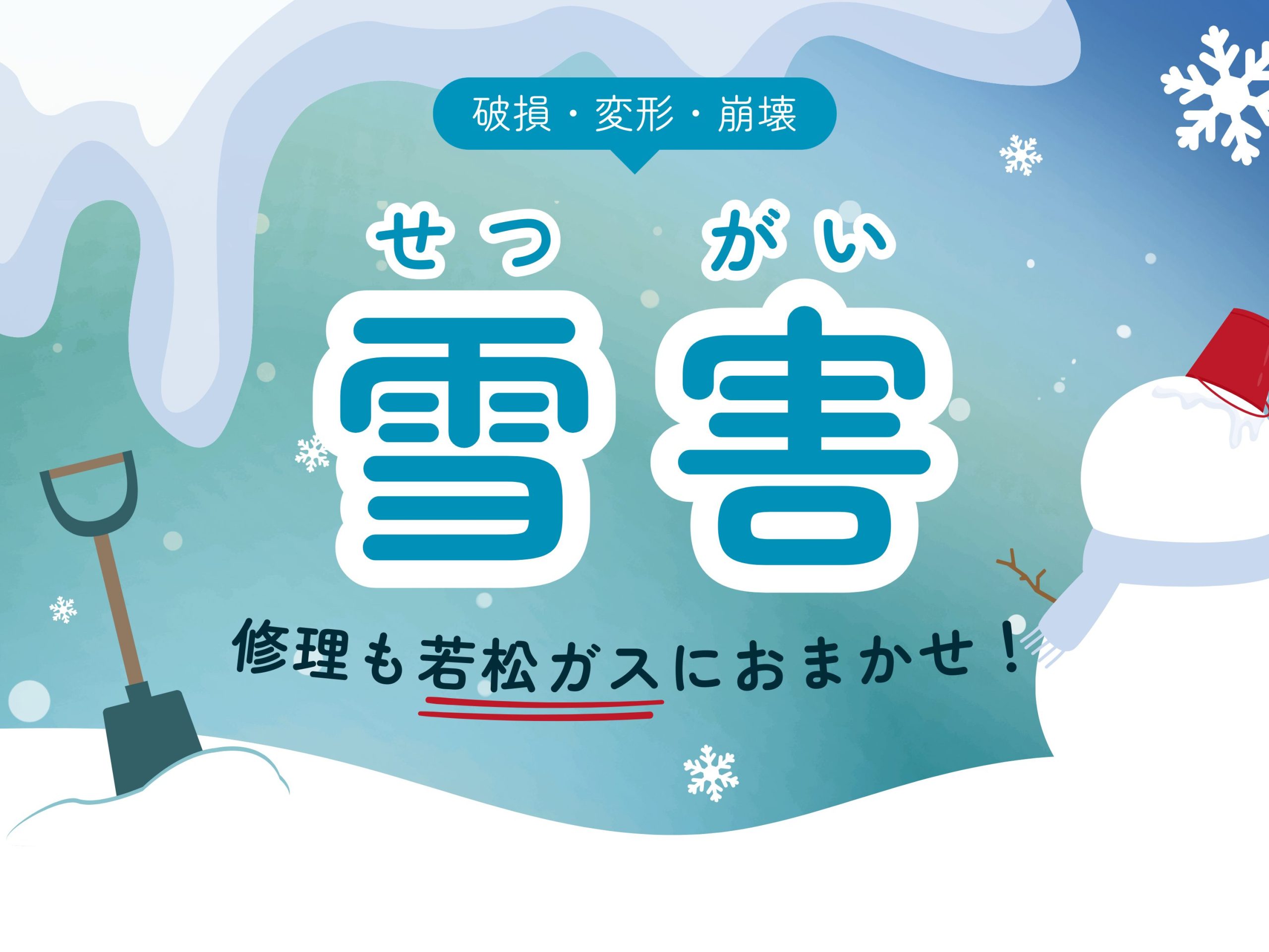 kenzou　　雪がなくなってからのお取引きになります。 雪害の修理も若松ガスにおまかせください！ | 若松ガス株式会社
